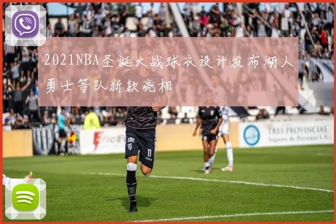 2021NBA圣诞大战球衣设计发布湖人勇士等队新款亮相